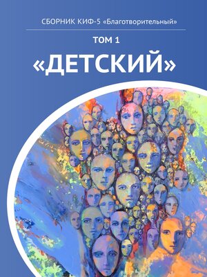 cover image of КИФ-5 «Благотворительный». Том 1 «Детский»